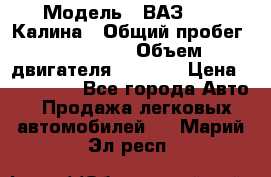  › Модель ­ ВАЗ 1119 Калина › Общий пробег ­ 110 000 › Объем двигателя ­ 1 596 › Цена ­ 185 000 - Все города Авто » Продажа легковых автомобилей   . Марий Эл респ.